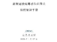 新型冠状病毒感染防控知识手册（湖南省应急总医院）适用公司上班族