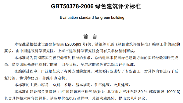 绿色建筑评价标准GBT50378-2006