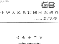 铝合金门窗国标 GB-T 8478-2008