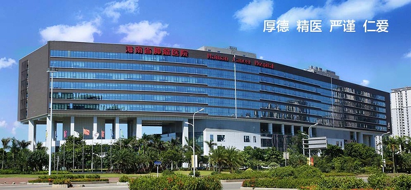 5971海南肿瘤医院外景