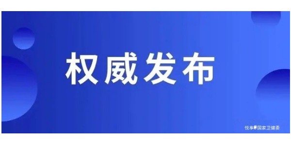 国家卫健委发布新型冠状病毒感染肺炎预防指南