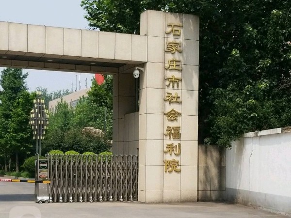 石家庄社会福利院